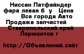 Ниссан Патфайндер фара левая б/ у › Цена ­ 2 000 - Все города Авто » Продажа запчастей   . Ставропольский край,Лермонтов г.